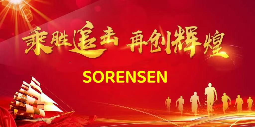 北京索润森电源设备有限公司2025年年终会圆满结束